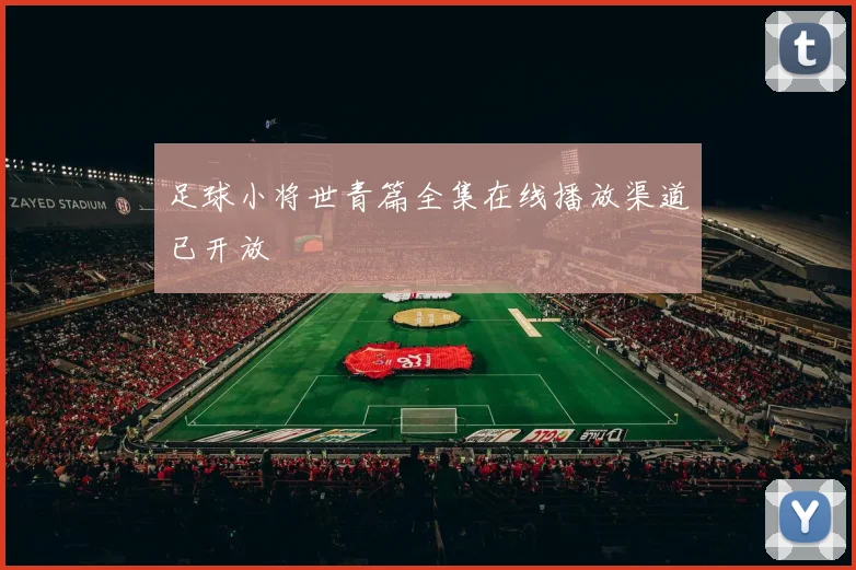 足球小将世青篇全集在线播放渠道已开放