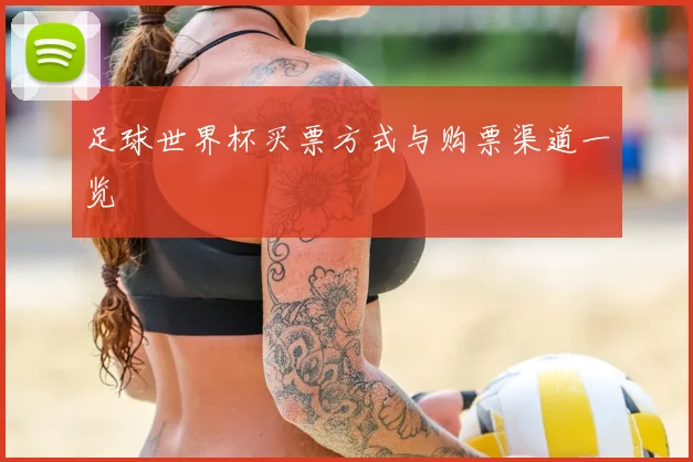足球世界杯买票方式与购票渠道一览
