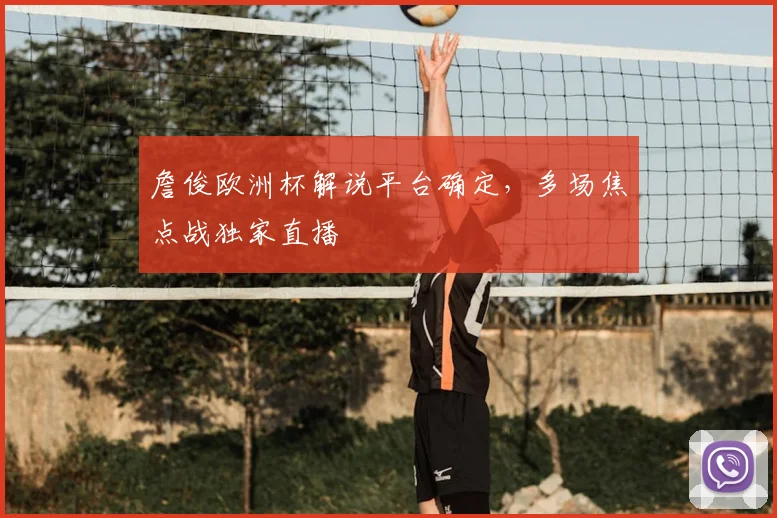 詹俊欧洲杯解说平台确定,多场焦点战独家直播