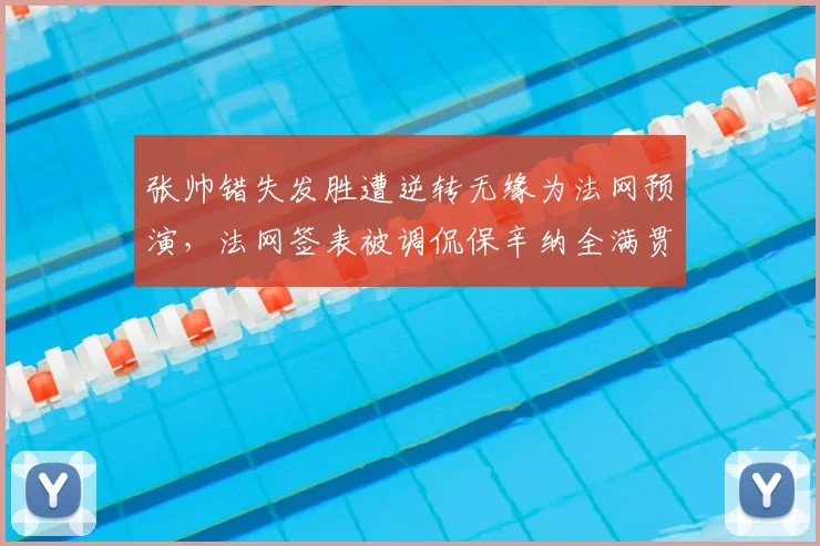 张帅错失发胜遭逆转无缘为法网预演，法网签表被调侃保辛纳全满贯