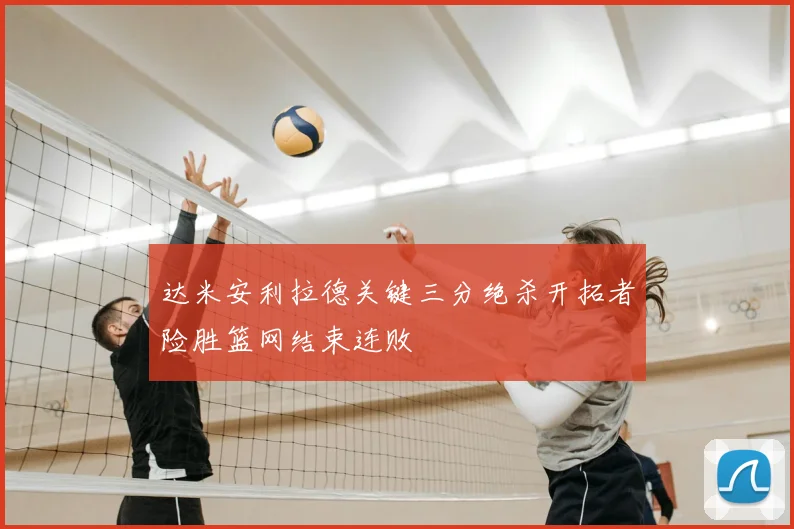 达米安利拉德关键三分绝杀开拓者险胜篮网结束连败
