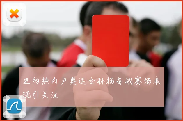里约热内卢奥运会孙杨备战赛场表现引关注
