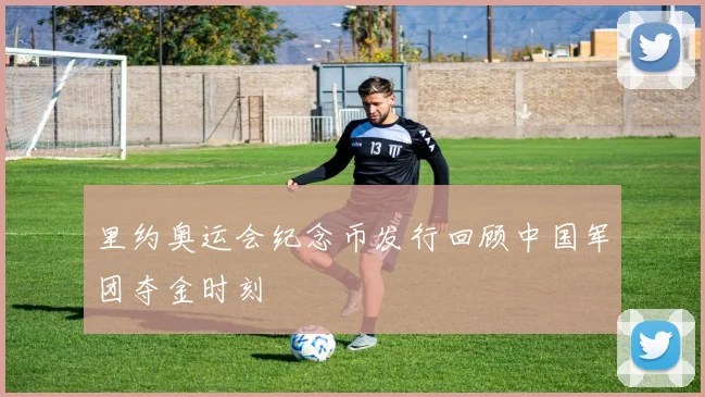 里约奥运会纪念币发行回顾中国军团夺金时刻