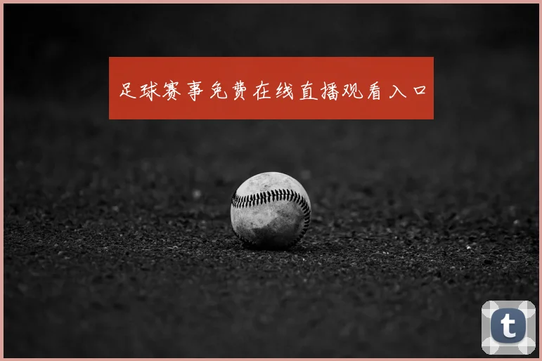 足球赛事免费在线直播观看入口