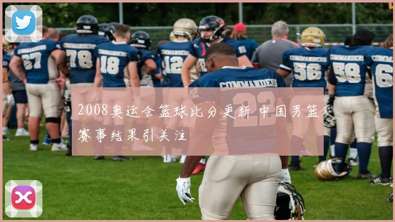 2008奥运会篮球比分更新 中国男篮赛事结果引关注