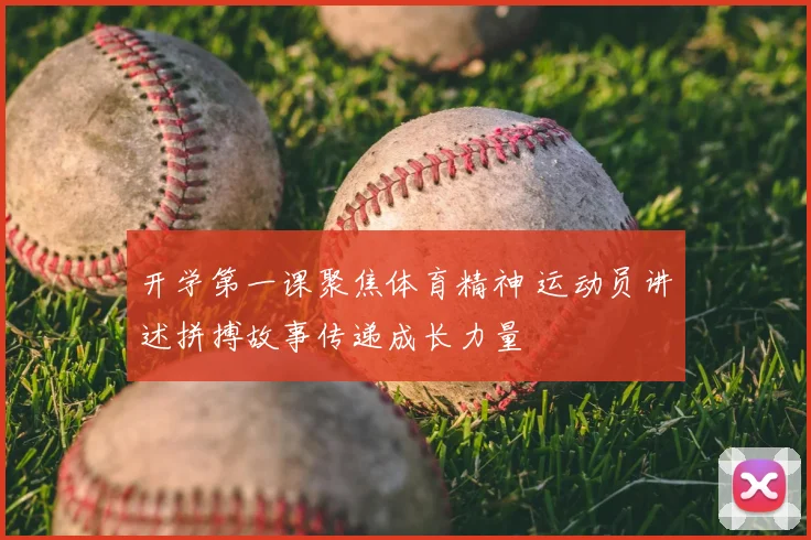 开学第一课聚焦体育精神 运动员讲述拼搏故事传递成长力量