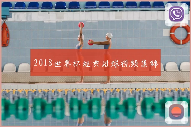 2018世界杯经典进球视频集锦