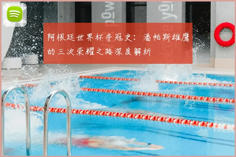 阿根廷世界杯夺冠史：潘帕斯雄鹰的三次荣耀之路深度解析