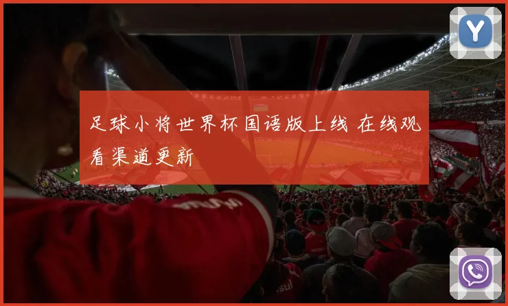足球小将世界杯国语版上线 在线观看渠道更新