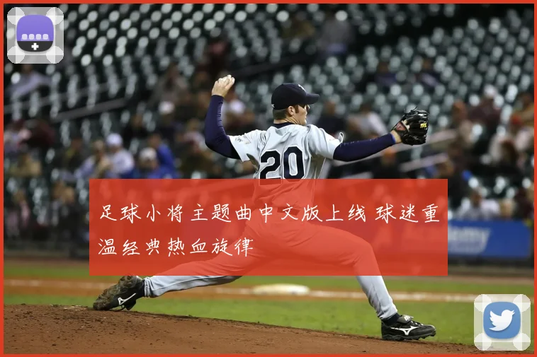 足球小将主题曲中文版上线 球迷重温经典热血旋律