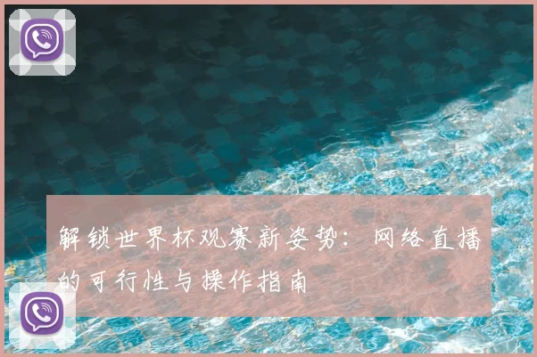 解锁世界杯观赛新姿势:网络直播的可行性与操作指南