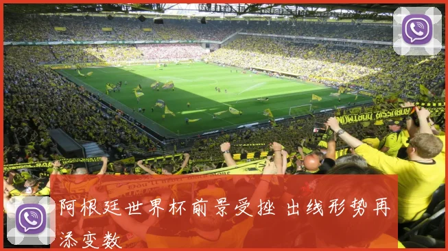 阿根廷世界杯前景受挫 出线形势再添变数