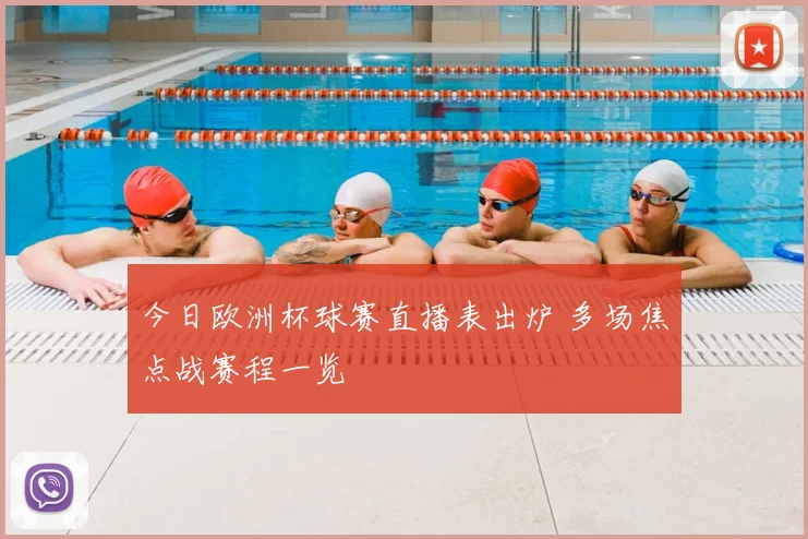 今日欧洲杯球赛直播表出炉 多场焦点战赛程一览