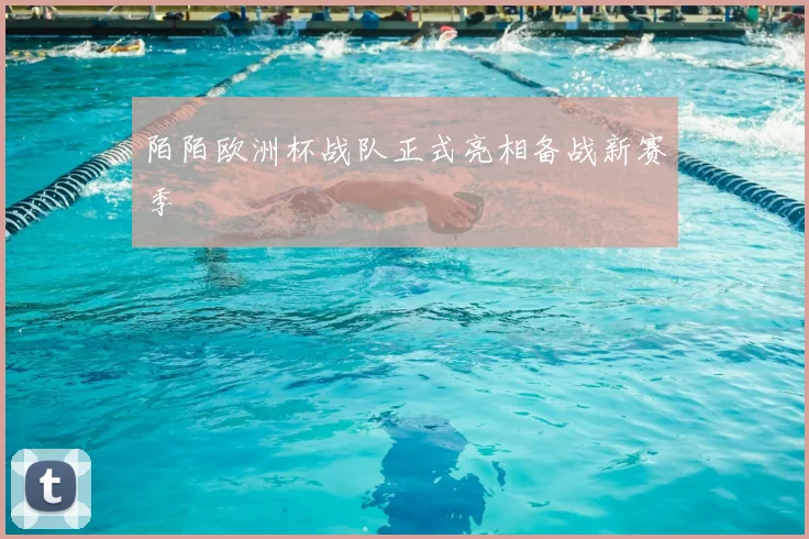 陌陌欧洲杯战队正式亮相备战新赛季