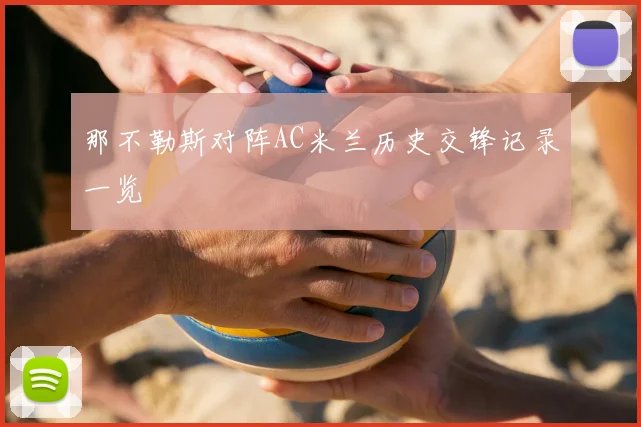 那不勒斯对阵AC米兰历史交锋记录一览