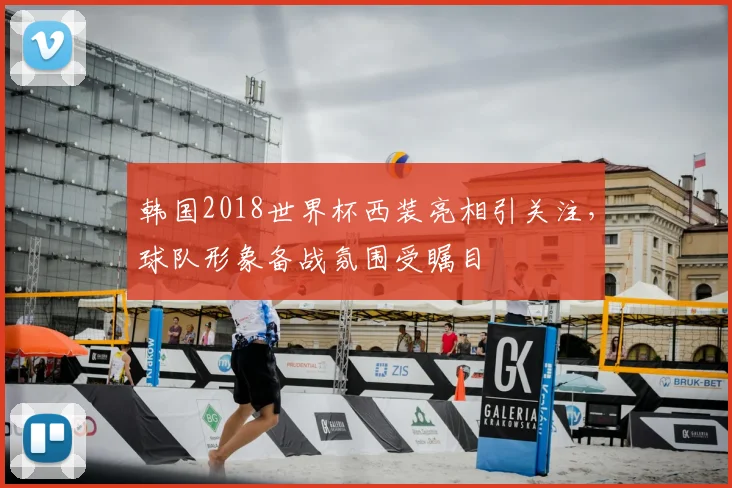 韩国2018世界杯西装亮相引关注,球队形象备战氛围受瞩目
