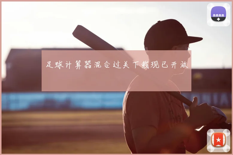 足球计算器混合过关下载现已开放