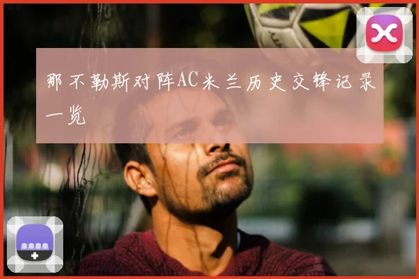 那不勒斯对阵AC米兰历史交锋记录一览