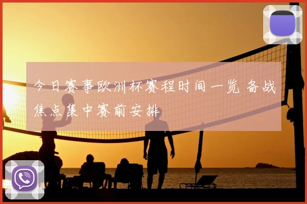 今日赛事欧洲杯赛程时间一览 备战焦点集中赛前安排