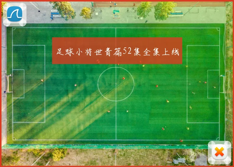 足球小将世青篇52集全集上线