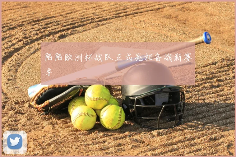 陌陌欧洲杯战队正式亮相备战新赛季