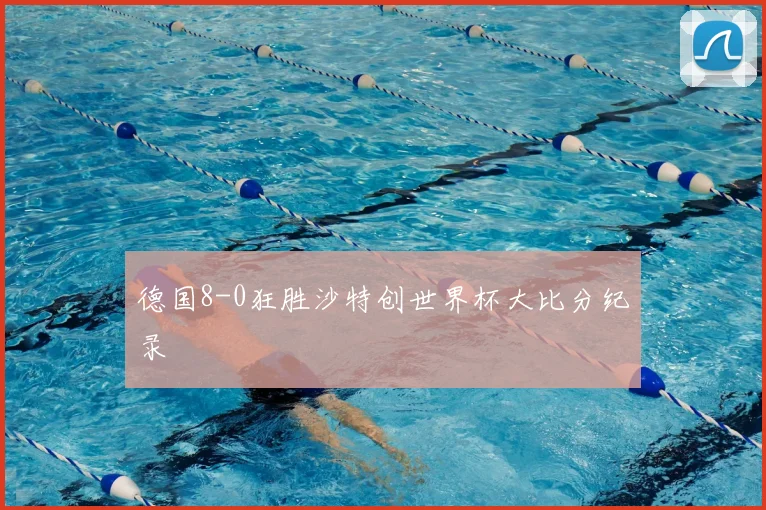 德国8-0狂胜沙特创世界杯大比分纪录