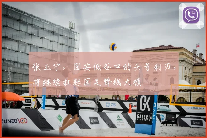 张玉宁，国安低谷中的头号利刃，将继续扛起国足锋线大旗