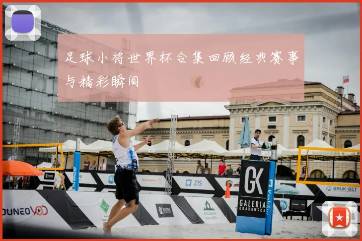 足球小将世界杯合集回顾经典赛事与精彩瞬间