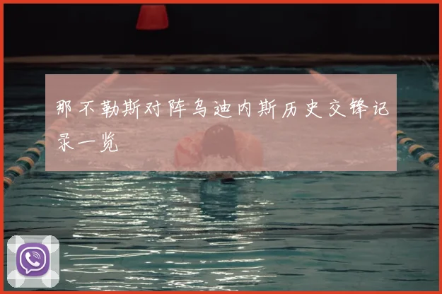 那不勒斯对阵乌迪内斯历史交锋记录一览