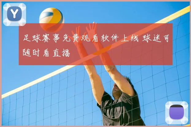 足球赛事免费观看软件上线 球迷可随时看直播