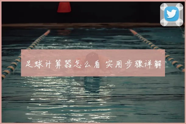 足球计算器怎么看 实用步骤详解
