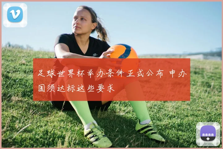 足球世界杯举办条件正式公布 申办国须达标这些要求