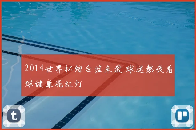 2014世界杯综合症来袭 球迷熬夜看球健康亮红灯