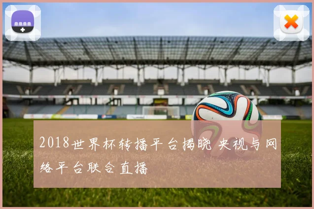 2018世界杯转播平台揭晓 央视与网络平台联合直播