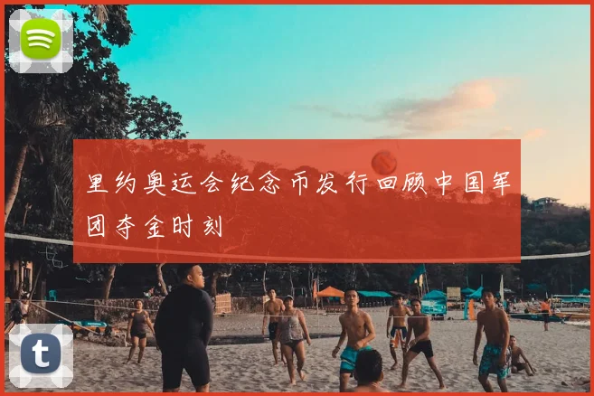 里约奥运会纪念币发行回顾中国军团夺金时刻
