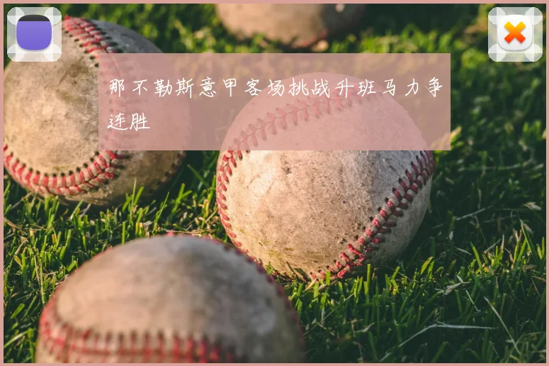 那不勒斯意甲客场挑战升班马力争连胜