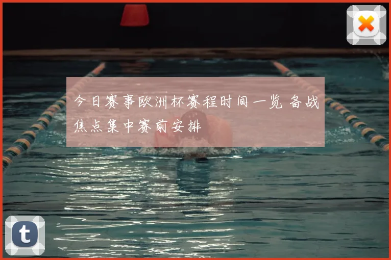 今日赛事欧洲杯赛程时间一览 备战焦点集中赛前安排