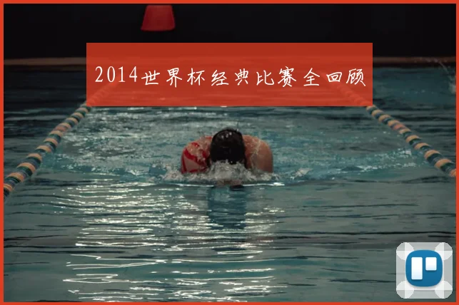 2014世界杯经典比赛全回顾