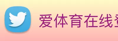 爱体育在线登录 - 爱体育(中国) Logo